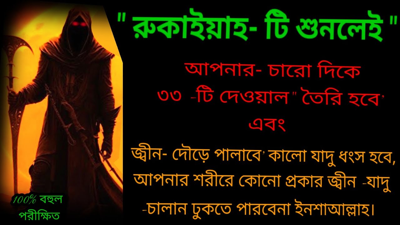শক্তিশালী রুকাইয়া শুনলে ৩৩ জন ফেরেস্তা পাহাড়া দেবে। জ্বীন,ভূত,কালো যাদু ধংস হবে POWERFUL RUQYAH AYAT