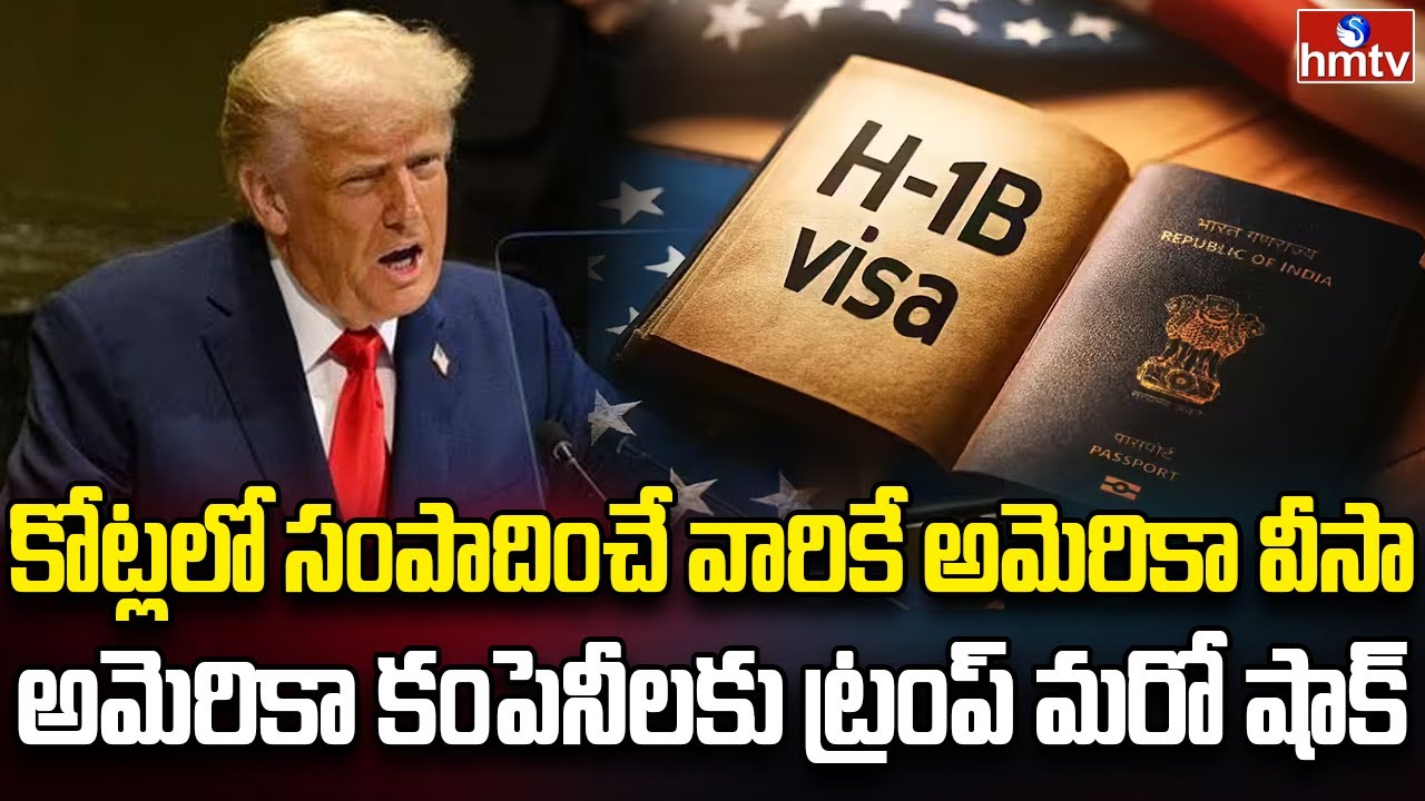 వీసా కోసం మళ్ళీ కొత్త రూల్స్ అంటున్న ట్రంప్ | Burning Topic | hmtv