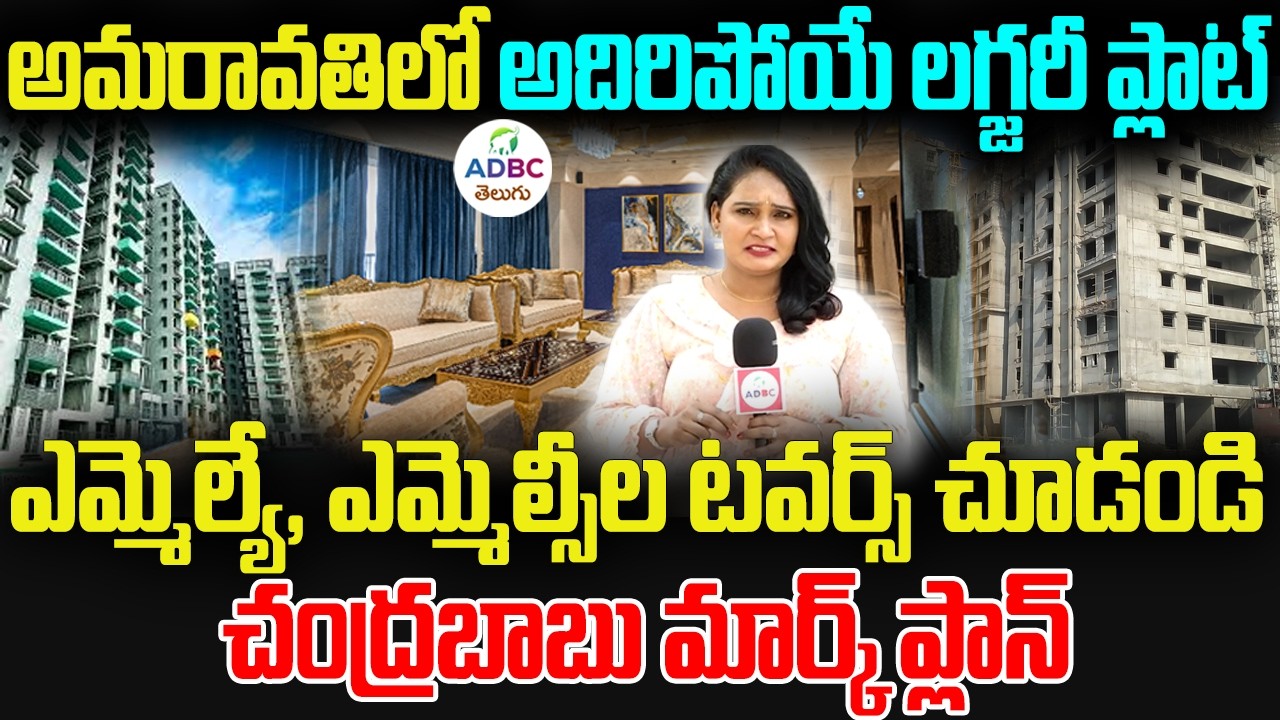 అమరావతిలో అదిరిపోయే లగ్జరీ ప్లాట్స్ | MLA & MLC Quarters in Amaravati | ADBC Telugu