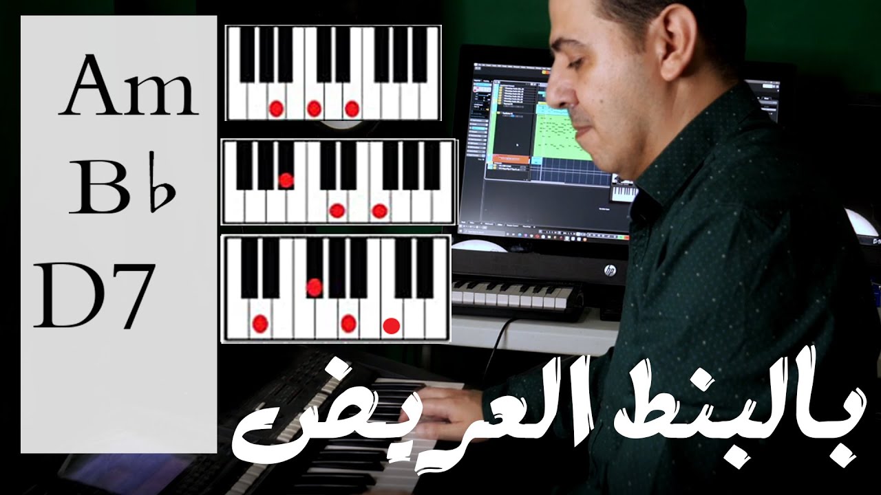 تعلم عزف كوردات أغنية 