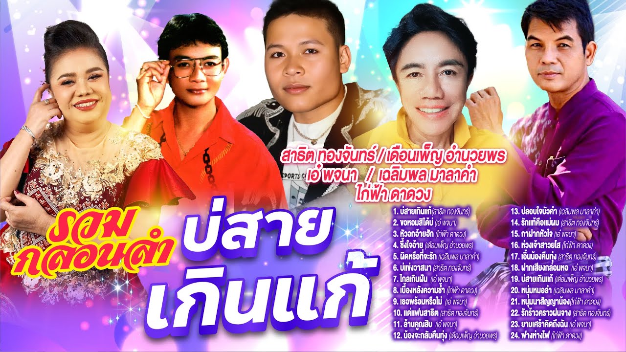 รวมกลอนลำบ่สายเกินแก้ l ขอหอมสิได้บ่ l หัวอกอ้ายฮัก