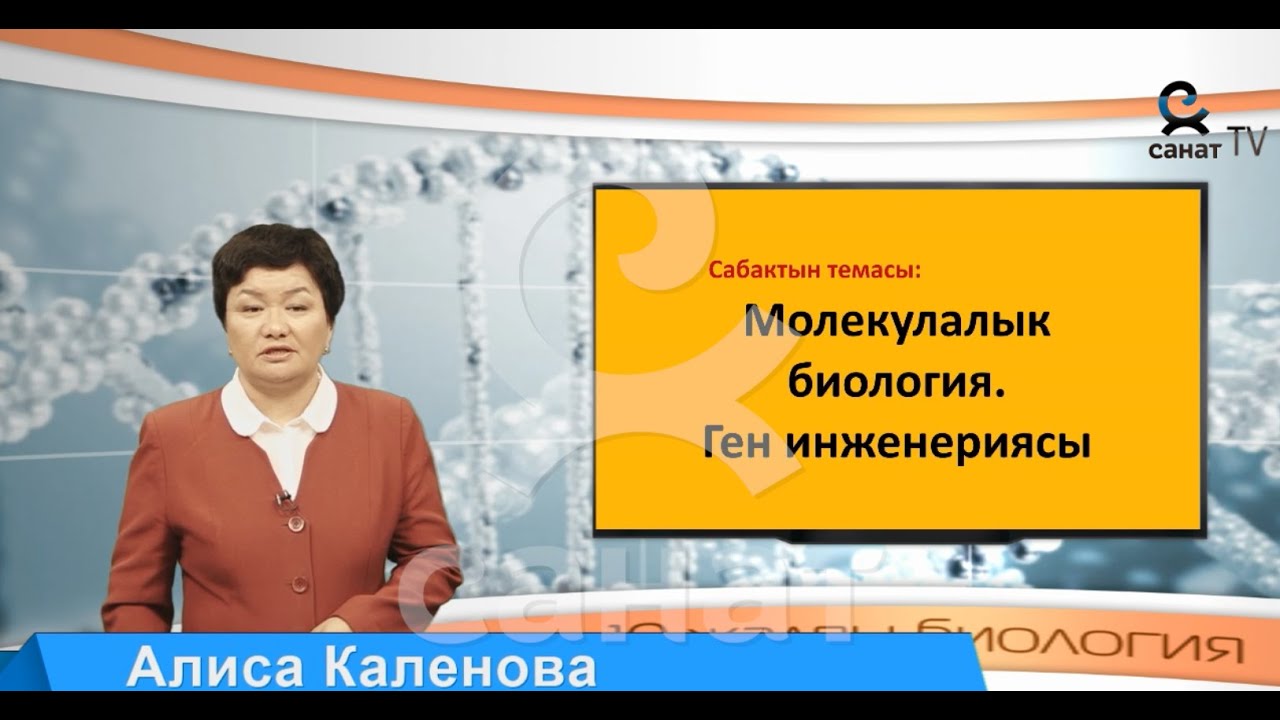 Биология 10 класс 28 сабак