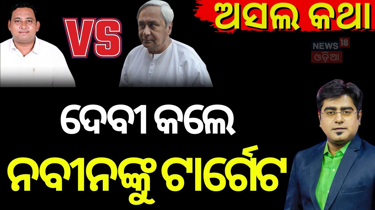 ଦେବୀଙ୍କୁ ନବୀନଙ୍କ ଟାର୍ଗେଟ Odisha Rajyasabha Election | BJD MLA Cross Voting | Naveen Patnaiak