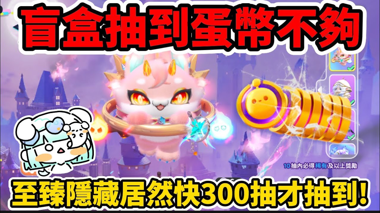 新賽季盲盒抽到破產💸隱藏居然快300抽⁉️抽到一半還蛋幣不夠😭記得幫我按讚回血啊🫶🏻#蛋仔派對 #蛋仔派對搶先看 #艾特你的蛋搭子來看