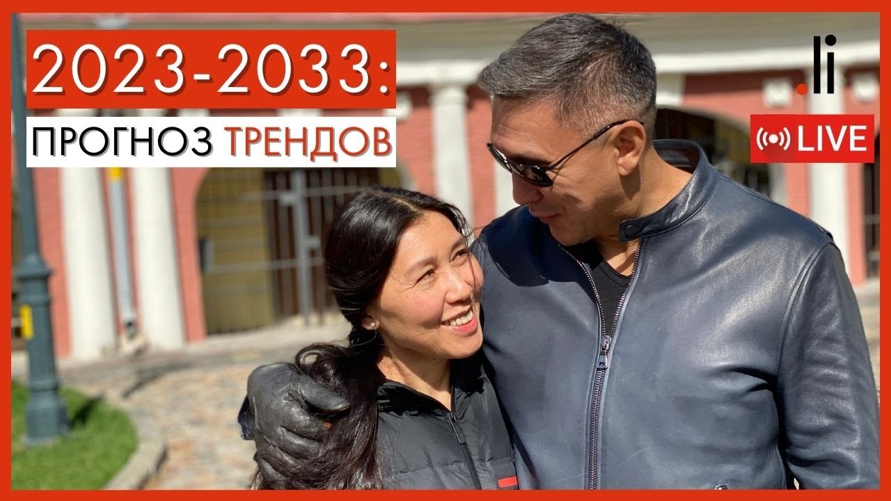 2023-2033: Прогноз трендов ближайшего десятилетия