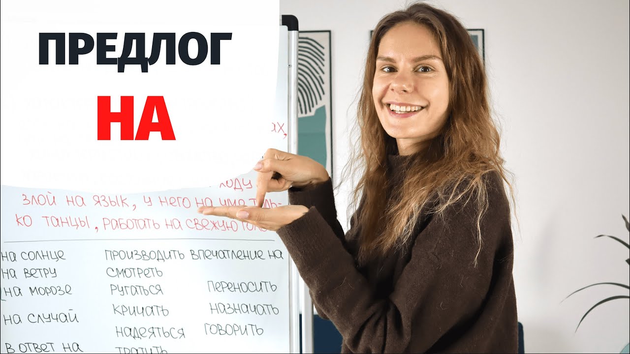 Предлог НА || Предлоги