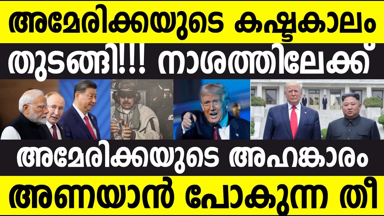അമേരിക്ക കാണിച്ചത് തെമ്മാടിത്തരം!! സര്‍വ്വ നാശത്തിന്റെ തുടക്കമോ? USA vs Venezuela |Trump speech live