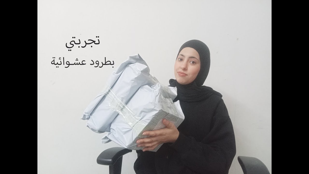 اشتريت طرود عشوائية // شوفوا كيف كانت التجربة وهل بعيدها ولا  لا ؟؟