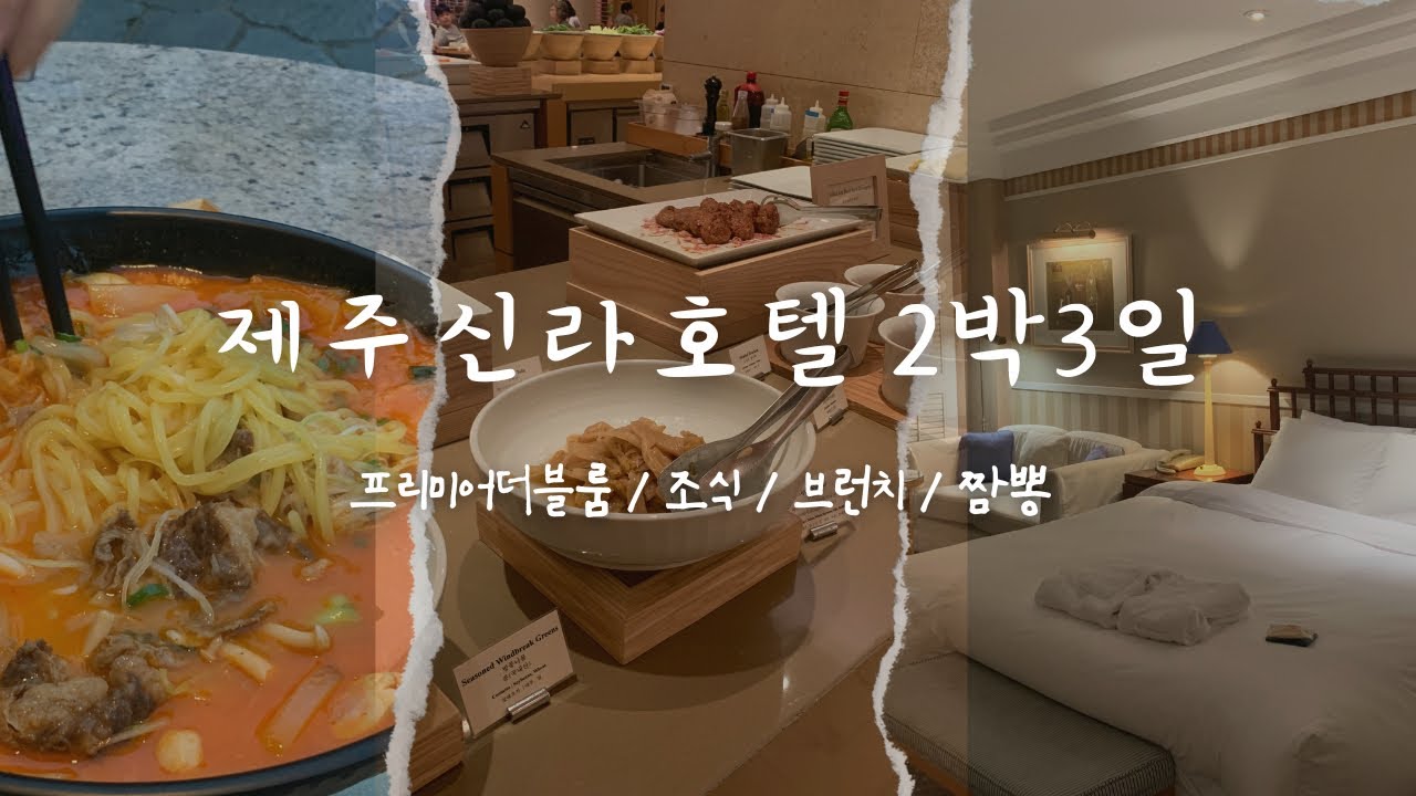 2박3일 여름휴가 기록🎥 제주 신라호텔 프리미어 더블룸 / 조식 / 브런치뷔페 / 신라호텔짬뽕 / 중문색달해수욕장🌊