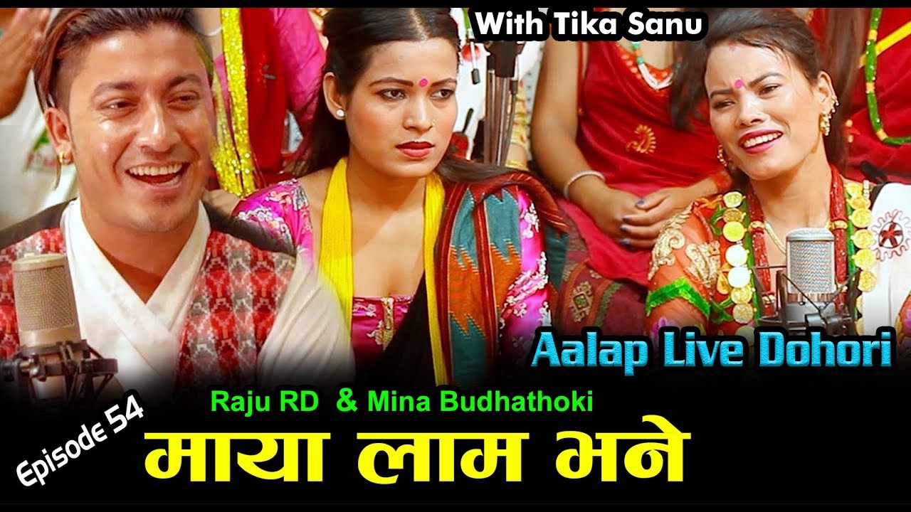 Live Dohori 2076/2019 माया लाम भने Mina Budhathoki Tika Sanu Vs Raju Rd लय  Jhalak Sangeetam