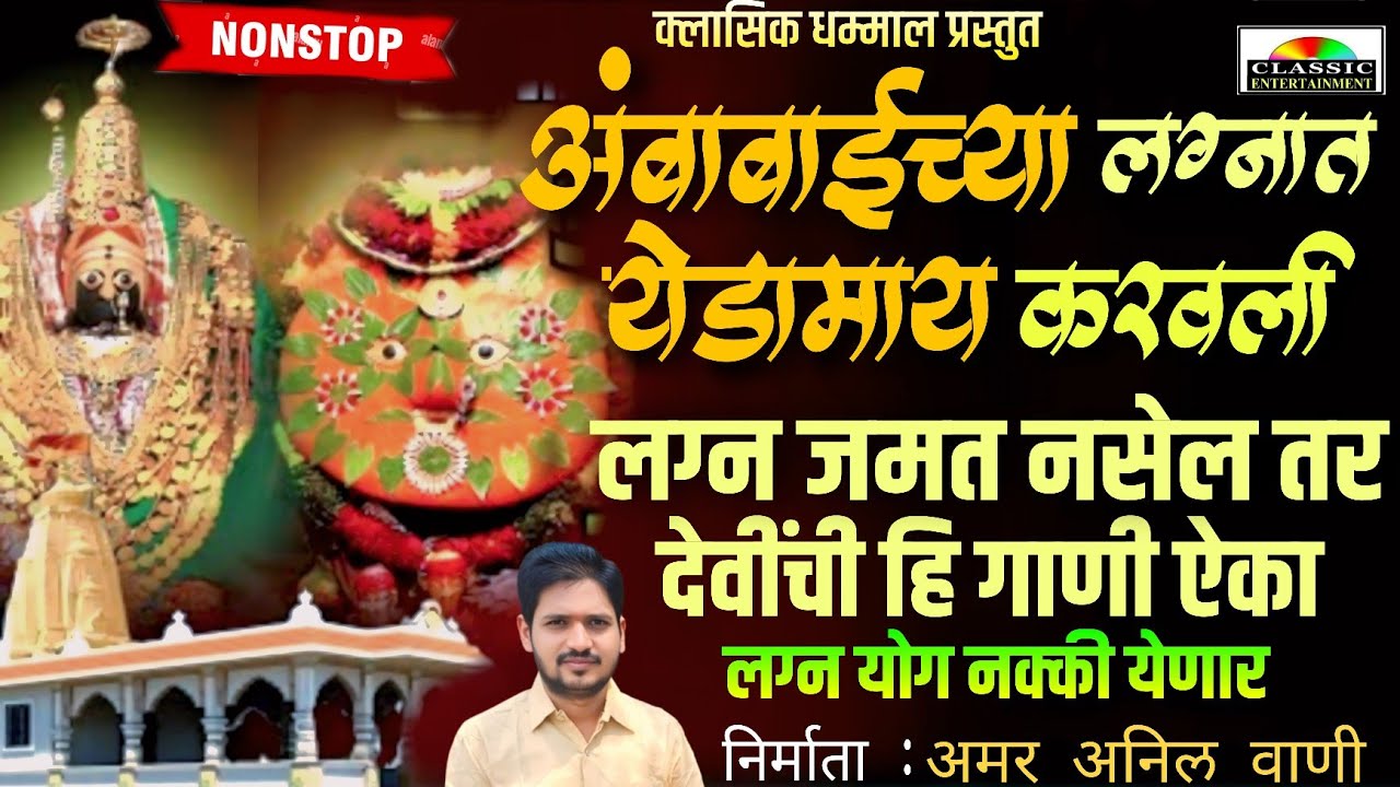 Ambabaichya Lagnat Yedamay Karvali #nonstopambayedusong अंबाबाईच्या लग्नात येडामाय / Classic Dhammal