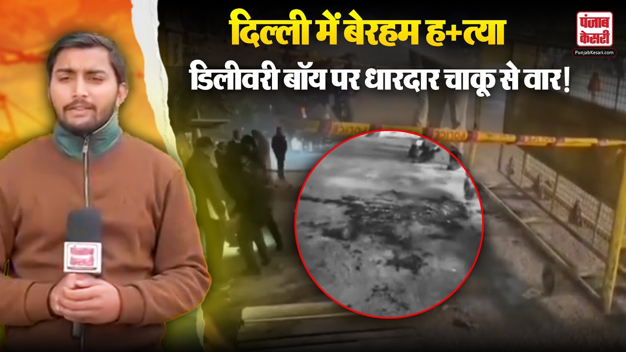 New Delhi: दिल्ली के Mayur Vihar में 22 साल के Delivery Boy की चाकू गोदकर हत्या, आरोपी...