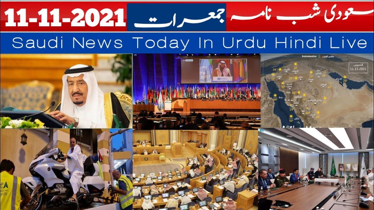 Saudi News Today |11_11_2021| Latest Saudi News | Saudi News urdu In hindi | Gulf News Live