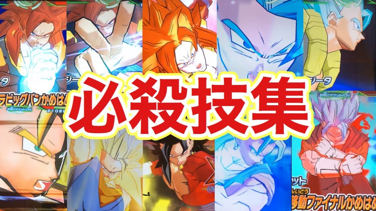 【SDBH】ゴジータ＆ベジットの全必殺技まとめ【スーパードラゴンボールヒーローズ】