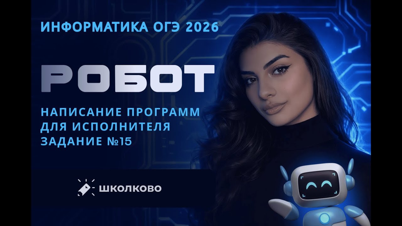 Робот | Написание программ для исполнителя | Задание №15 из ОГЭ по информатике