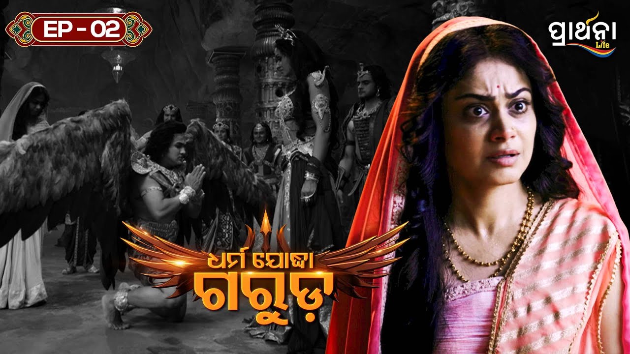 Dharma Yoddha Garuda - ଧର୍ମ ଯୋଦ୍ଧା ଗରୁଡ଼ | EP - 2 | Full Episode | Prarthana Life