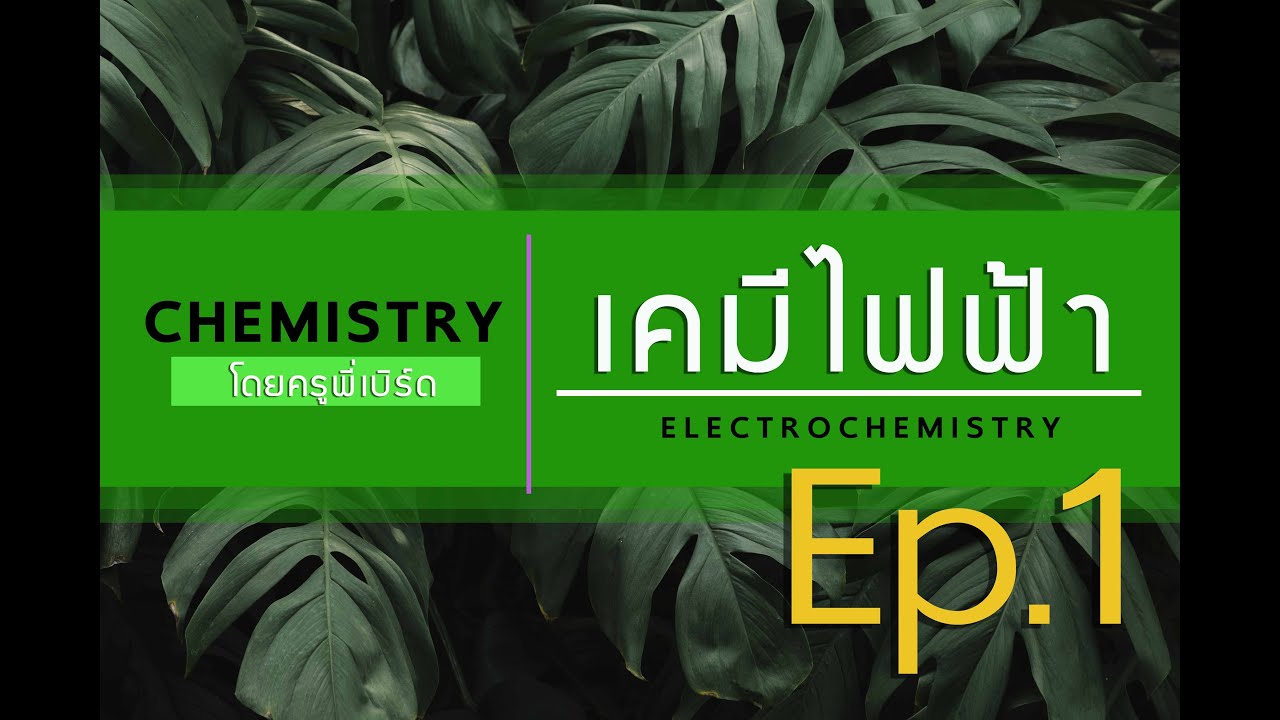 เคมี ม. 5 เรื่องเคมีไฟฟ้า Ep.1 การหาเลขออกซิเดชัน