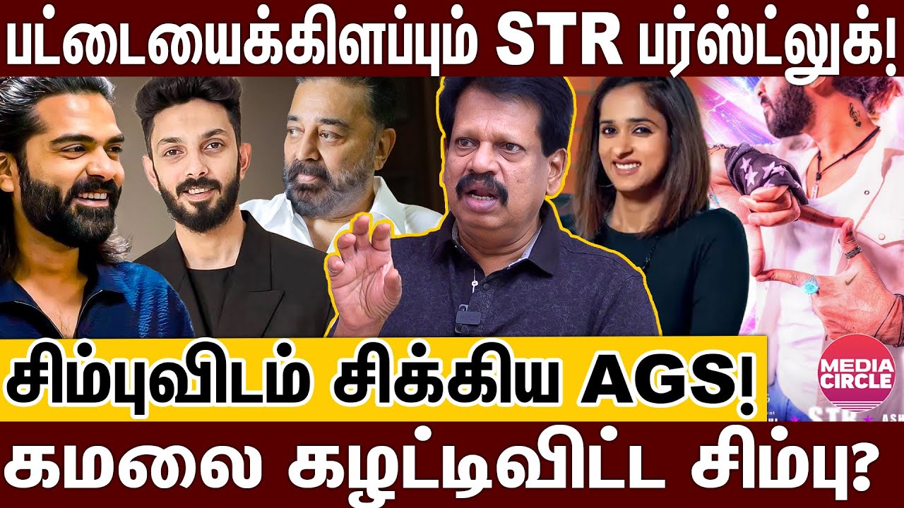 சிம்பு+அனிரூத் மாஸ் காம்போ; STR கலக்குவாரா..இல்ல கலங்கடிப்பாரா? | ANTHANAN | SIMBU | AGS | STR 49 |