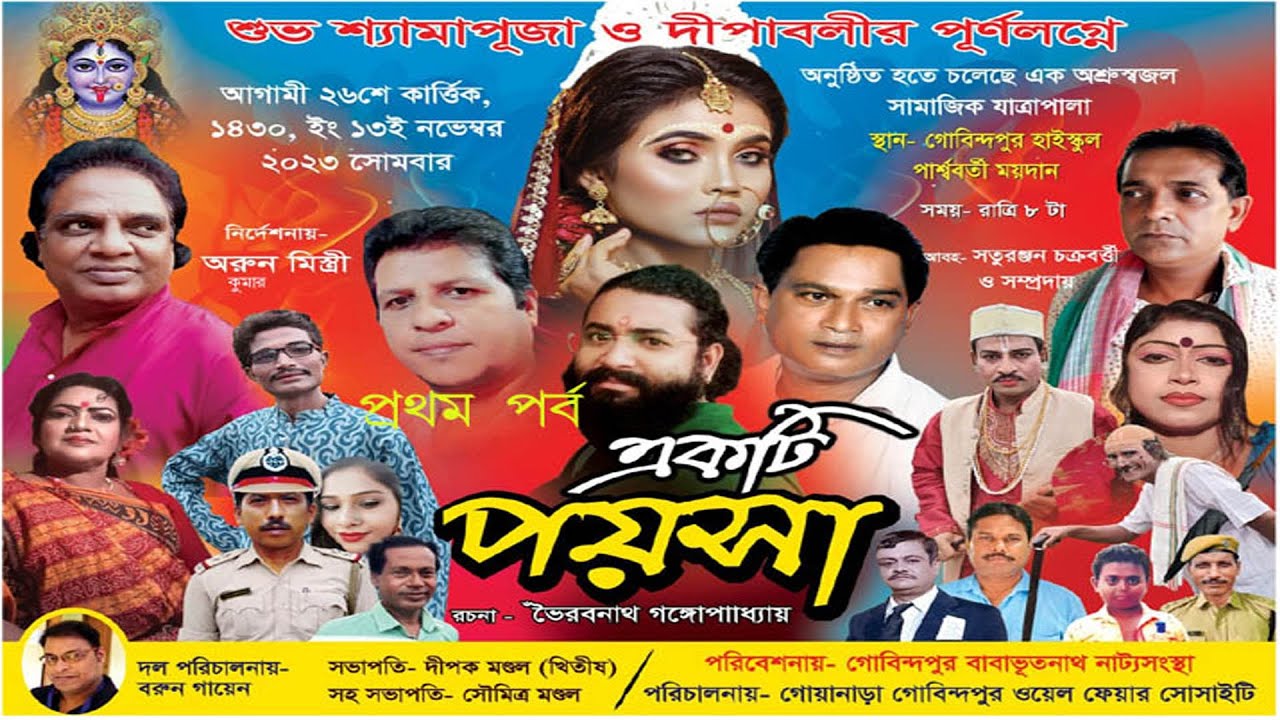 যাত্রাপালা একটি পয়সা- প্রথম পর্ব/Jatra Pala Akti Poysa-1st Part #jatra #aktipoysa