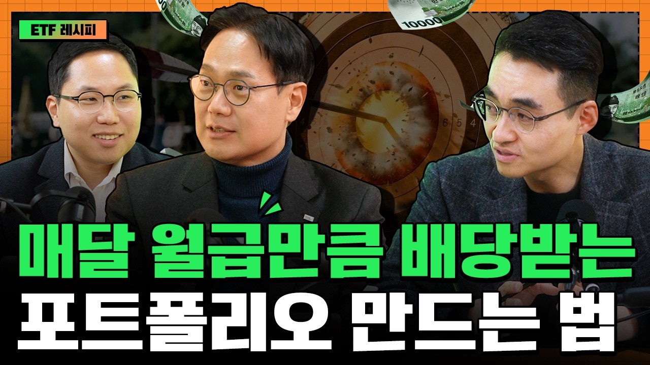 퇴직 후 매달 월급처럼 400만 원 받는 ETF 포트폴리오 I 최창규 I 정의현 I 염승환 I ETF아는형