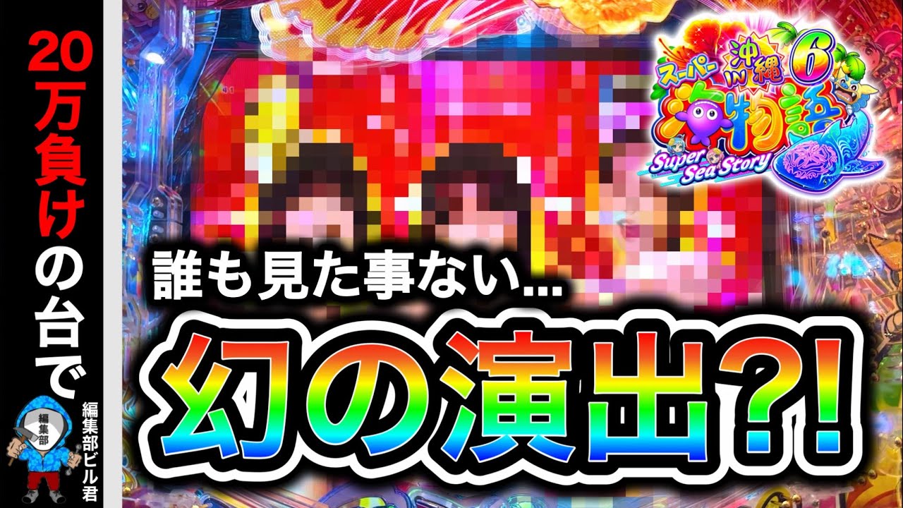 【Ｐスーパー海物語IN沖縄6】9割の人が見た事の無い㊙︎プレミアが出た⁉️(編集部 ビル 実践動画2026/03/07,09）