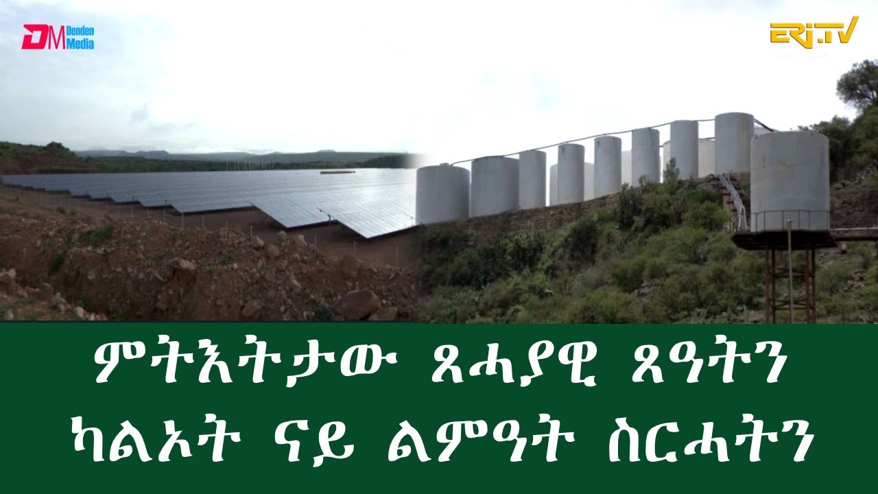 መኣዝን ልምዓት፡ ምትእትታው ጸሓያዊ ጸዓትን ካልኦት ናይ ልምዓት ስርሓትን | Solar panel farm  & other projects, ERi-TV