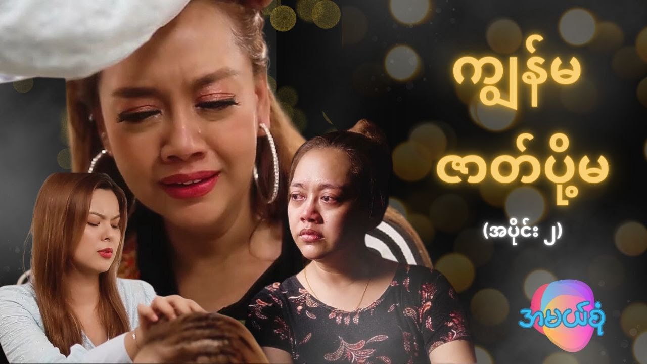 အထဲမှာအနှိမ်ခံရတာ အချင်းချင်းပဲသိတယ်..ထုတ်ဖော်ပြောခွင့်မရတဲ့ ဇာတ်ပို့များ