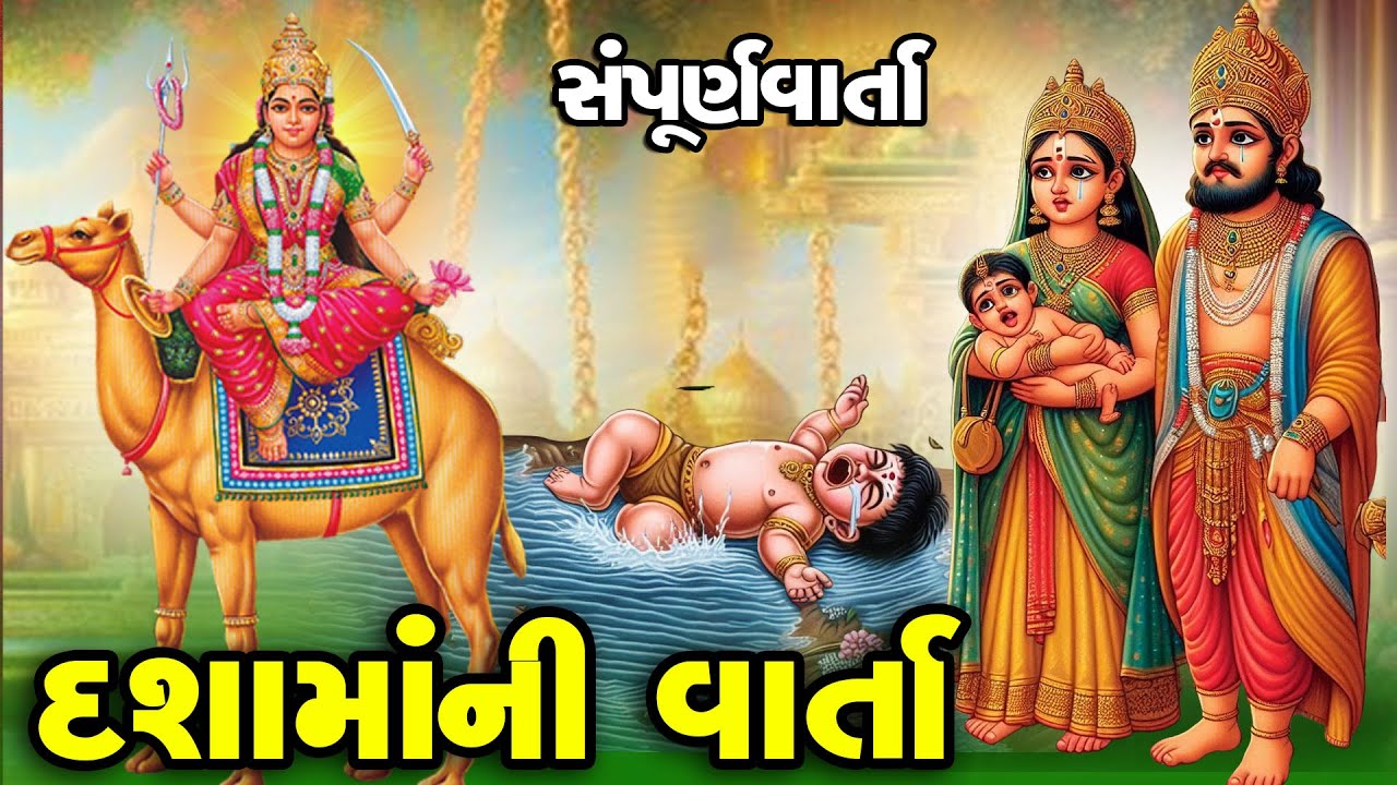 Dashama Ni Varta | Jay Dashama | Gujarati | Dashama Ni Vrat Katha | Vrat