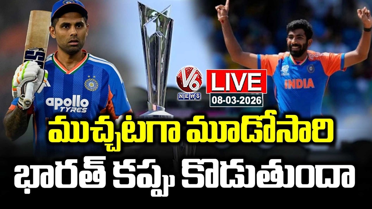 LIVE : Will India Win the ICC Men's T20 World Cup for the 3rd Time? | India vs New Zealand | V6 News
