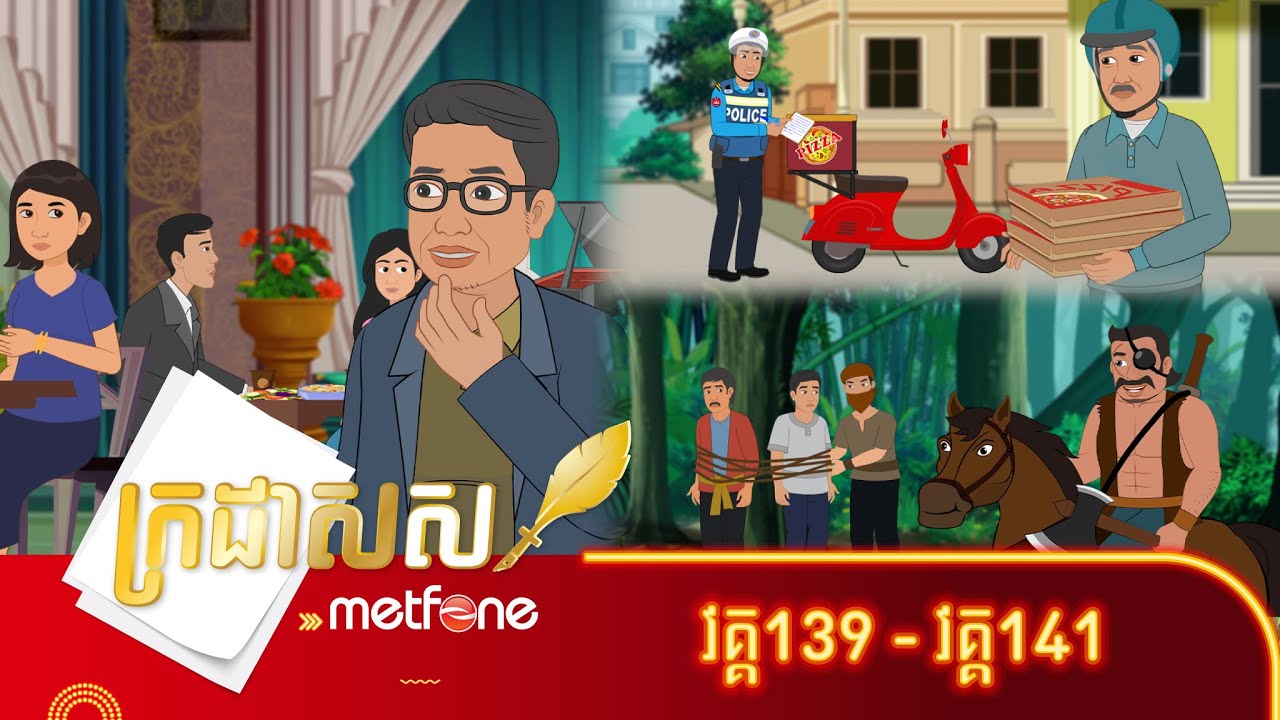 Metfone - ក្រដាសស | Kradas Sar (កម្រងវគ្គ១៣៩ ដល់វគ្គ១៤១)