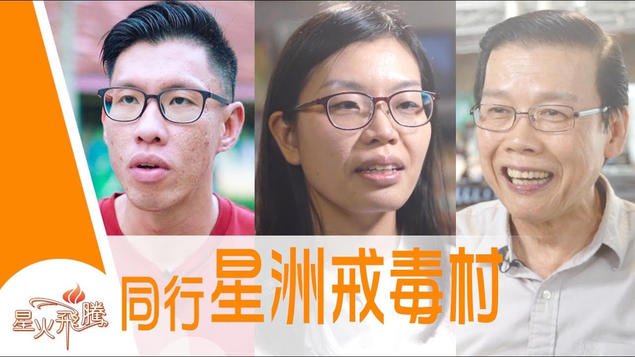 【生命故事】梁西門《脫毒這一家》星火飛騰 459