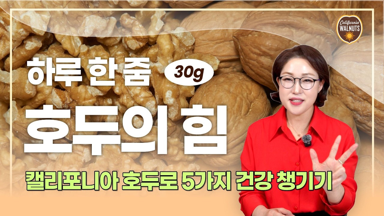 하루 한 줌 호두 30g, 혈관&middot;혈당&middot;뇌까지 챙기는 견과류 #캘리포니아호두 #심선아