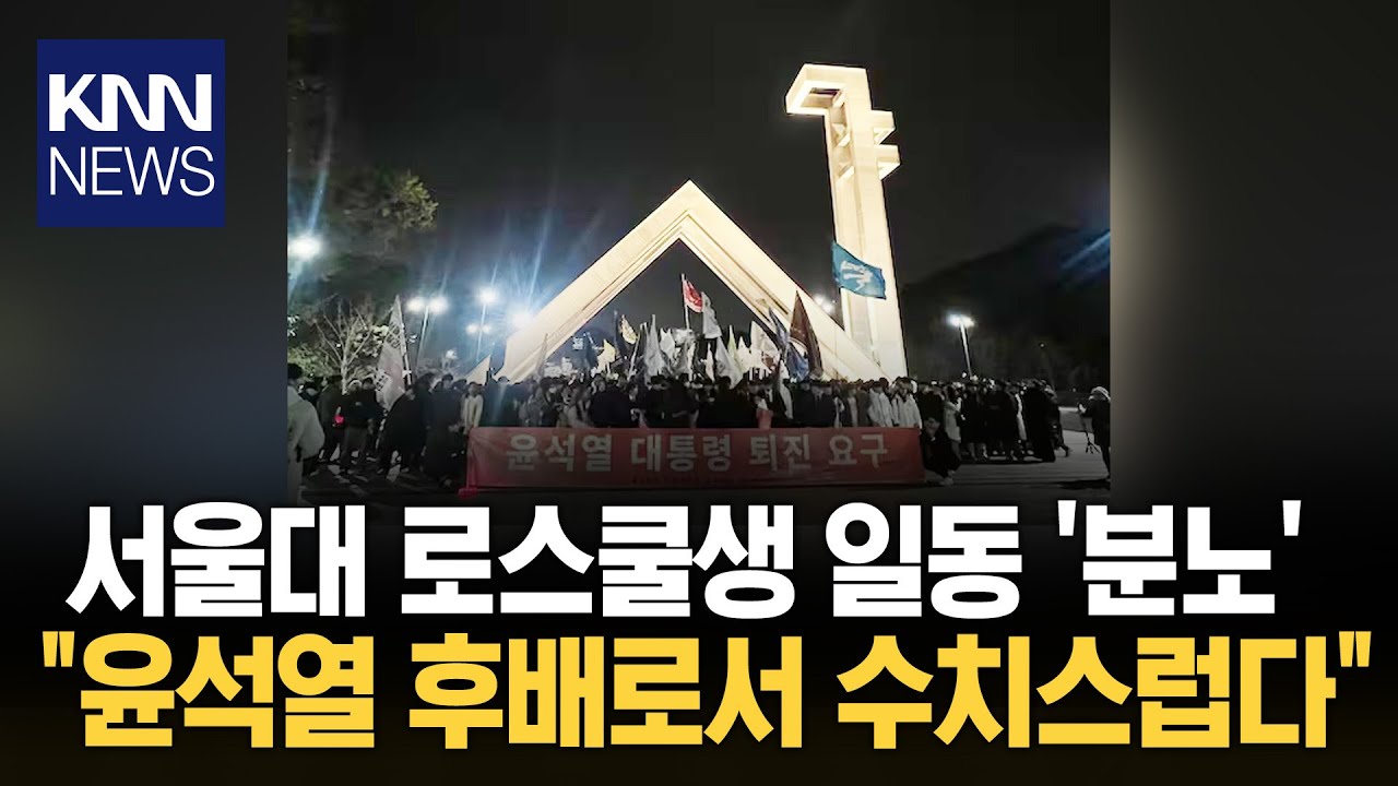 서울대 학생들도 등 돌렸다 '퇴진 촉구'/ KNN