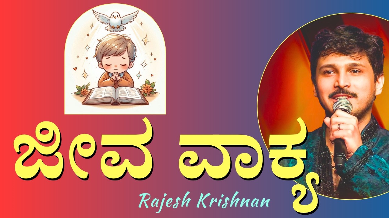 ಜೀವವಾಕ್ಯ || JEEVA VAKYA || SINGER: RAJESH ||@SnehaGaana#fatherchasara #Chasara #music #frkanthraj