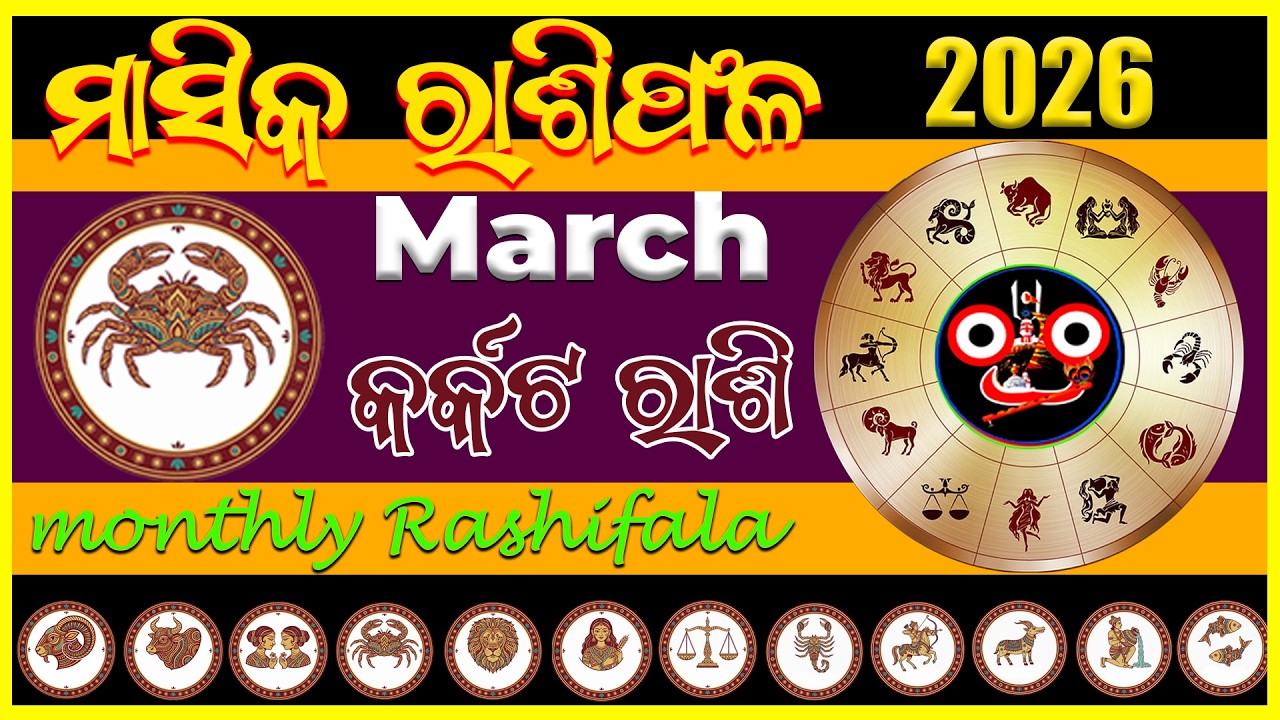 March 2026 kemiti katiba | କର୍କଟ ରାଶି  🦀 | odis rasifala #karkatarashi #odia #Odisha #OdiaHoroscope