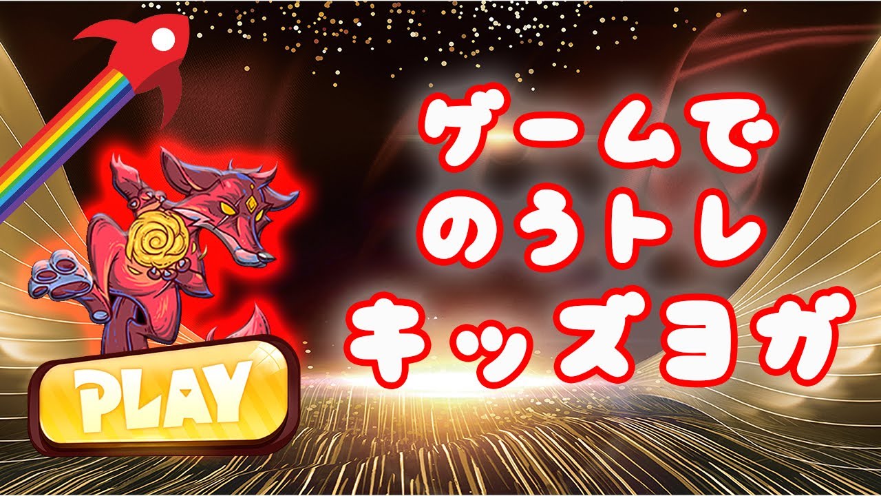 ヨガ ゲーム 🎮 記憶力＆集中力アップ❗️脳トレ🧠 キッズヨガ