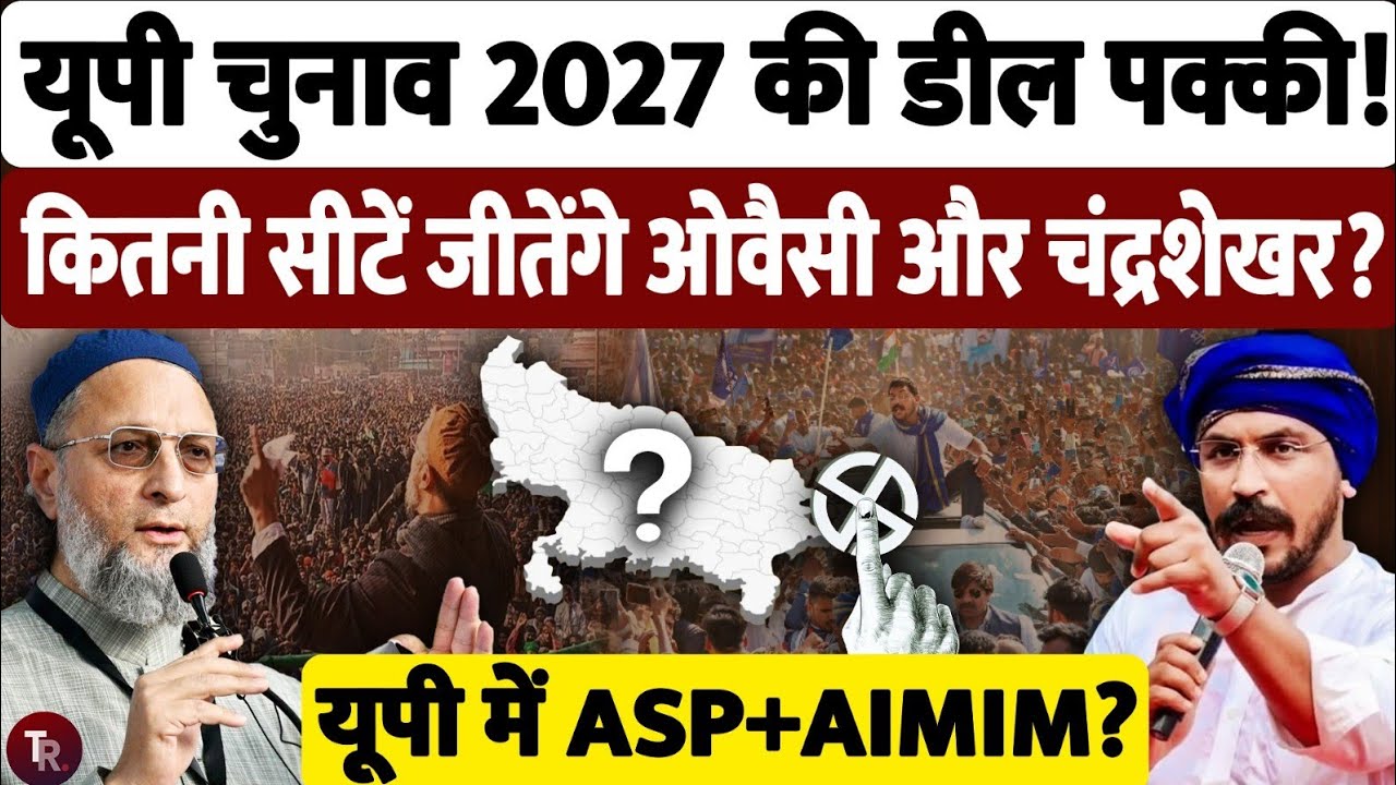 UP Election 2027: अगर ओवैसी और चंद्रशेखर आज़ाद साथ आए तो क्या बदलेगा यूपी का चुनावी गणित?