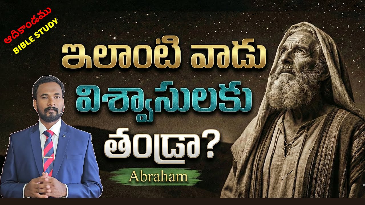 ఇలాంటి వాడు విశ్వాసులకు తండ్రా? || ఆదికాండము - 12 || Pastor JOHN PAUL #biblestudy #genesis