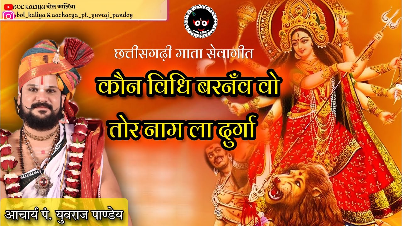 तोर नाम ला दुर्गा कौन विधि बरनंव वो।। पंडित युवराज पाण्डेय जी के स्वर में।।छत्तीसगढ़ी माता सेवा गीत