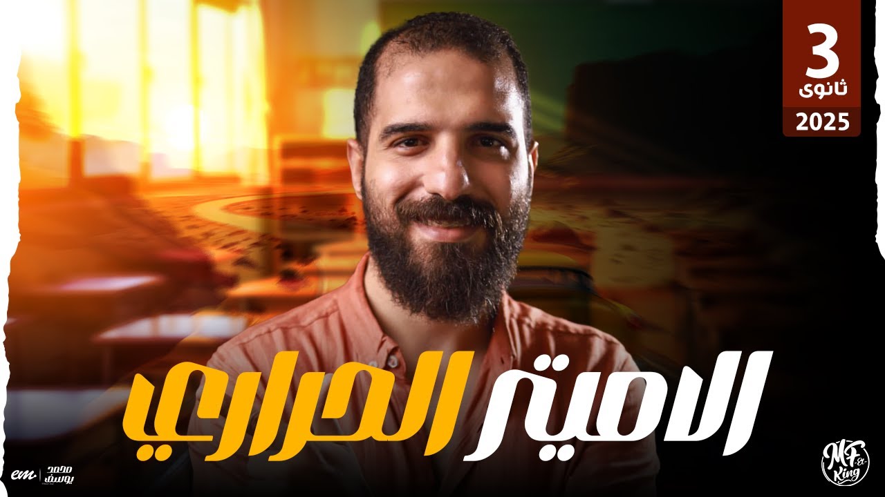 شرح أسطورى للأميتر الحراري فى الفيزياء للصف الثالث الثانوى | مستر محمود فؤاد