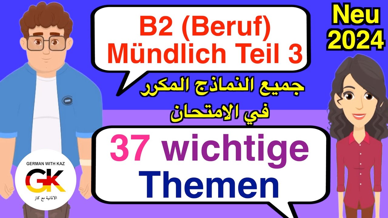 B2 Deutsch f&uuml;r den Beruf M&uuml;ndliche Pr&uuml;fung Teil 3 ( 37 wichtige Themen )  neu 2024 | 100% bestanden