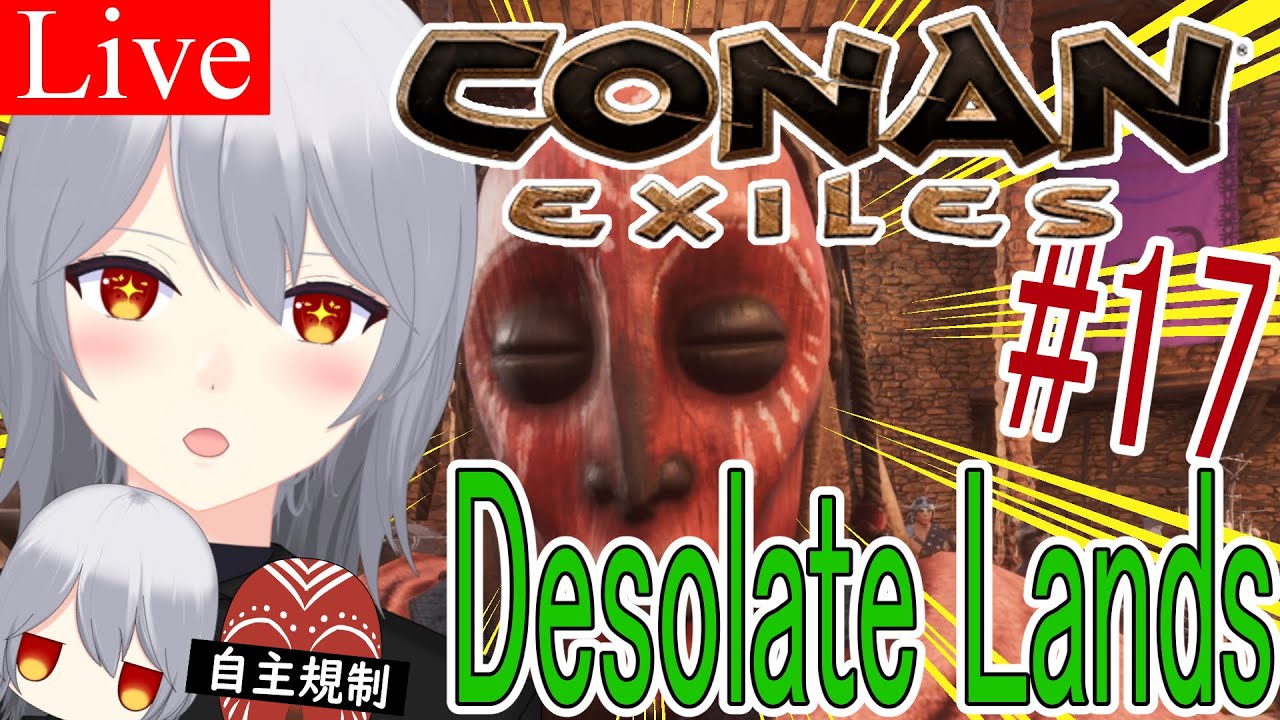 【Conan Exiles/Desolate Lands】まだまだ建築の続き、中心部の外装建築をなんとかして終わらせたい #17【社城玲奈/Vtuber】