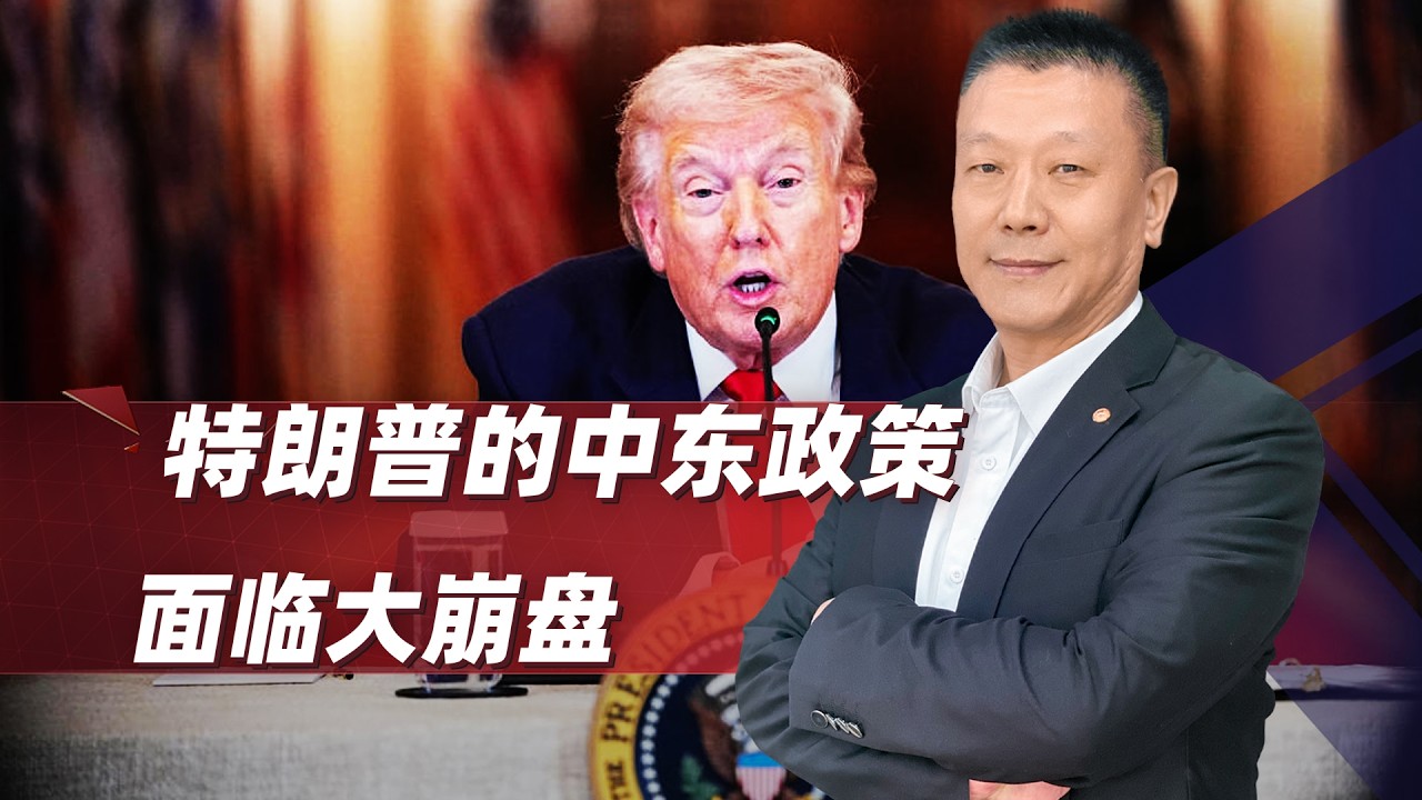 川普中東政策大崩盤，一場為以色列量身訂做的「透支戰爭」！
