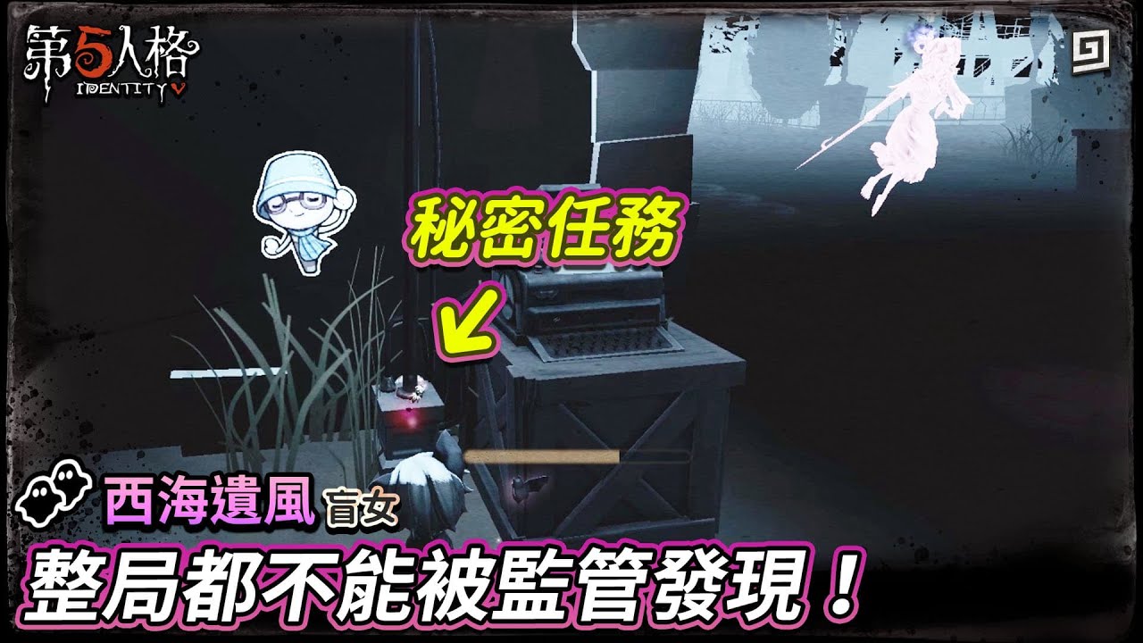 【第五人格：西海遺風│盲女】🎭秘密任務！整局都不能被監管發現！【歐拉】Identity V
