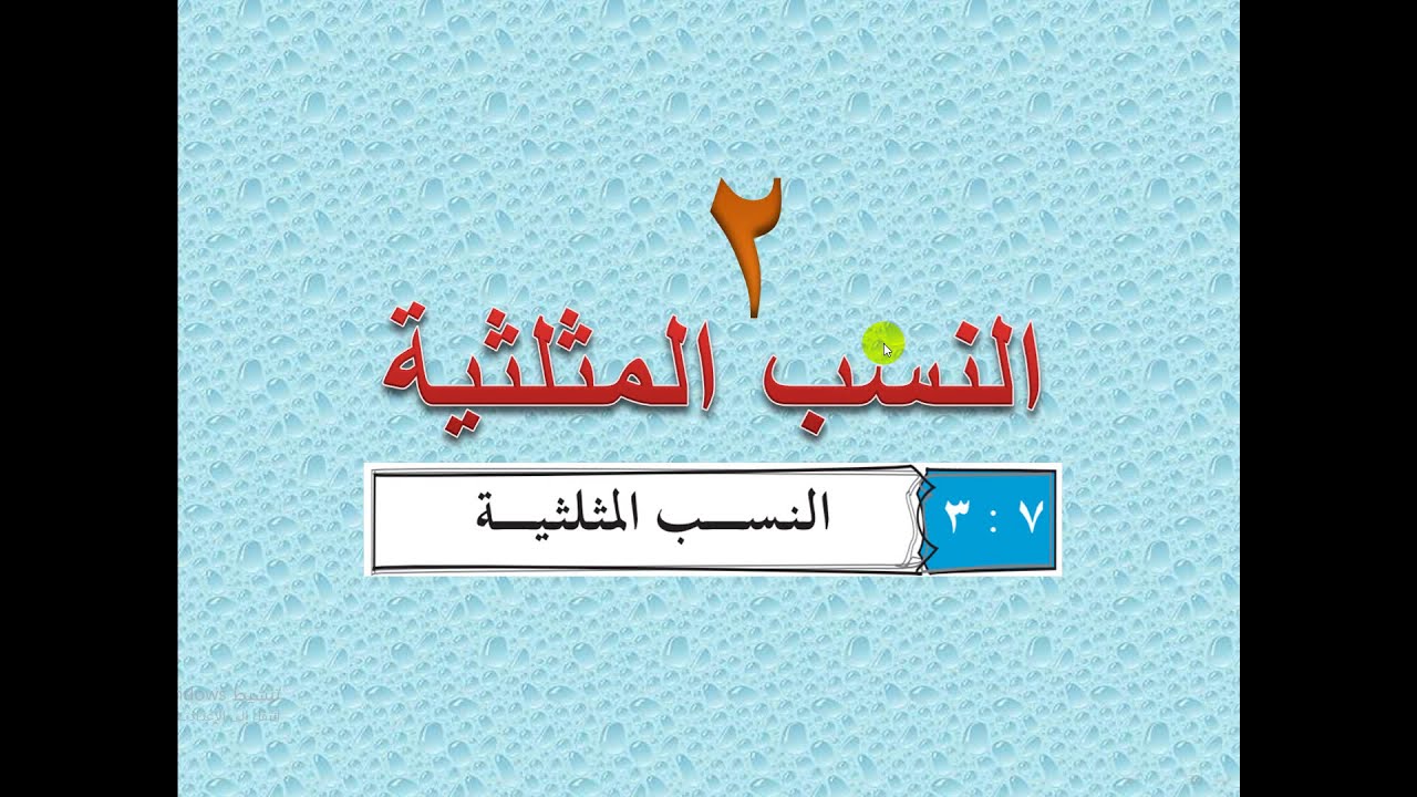 النسب المثلثية  -  دائرة الوحدة    (  2  )