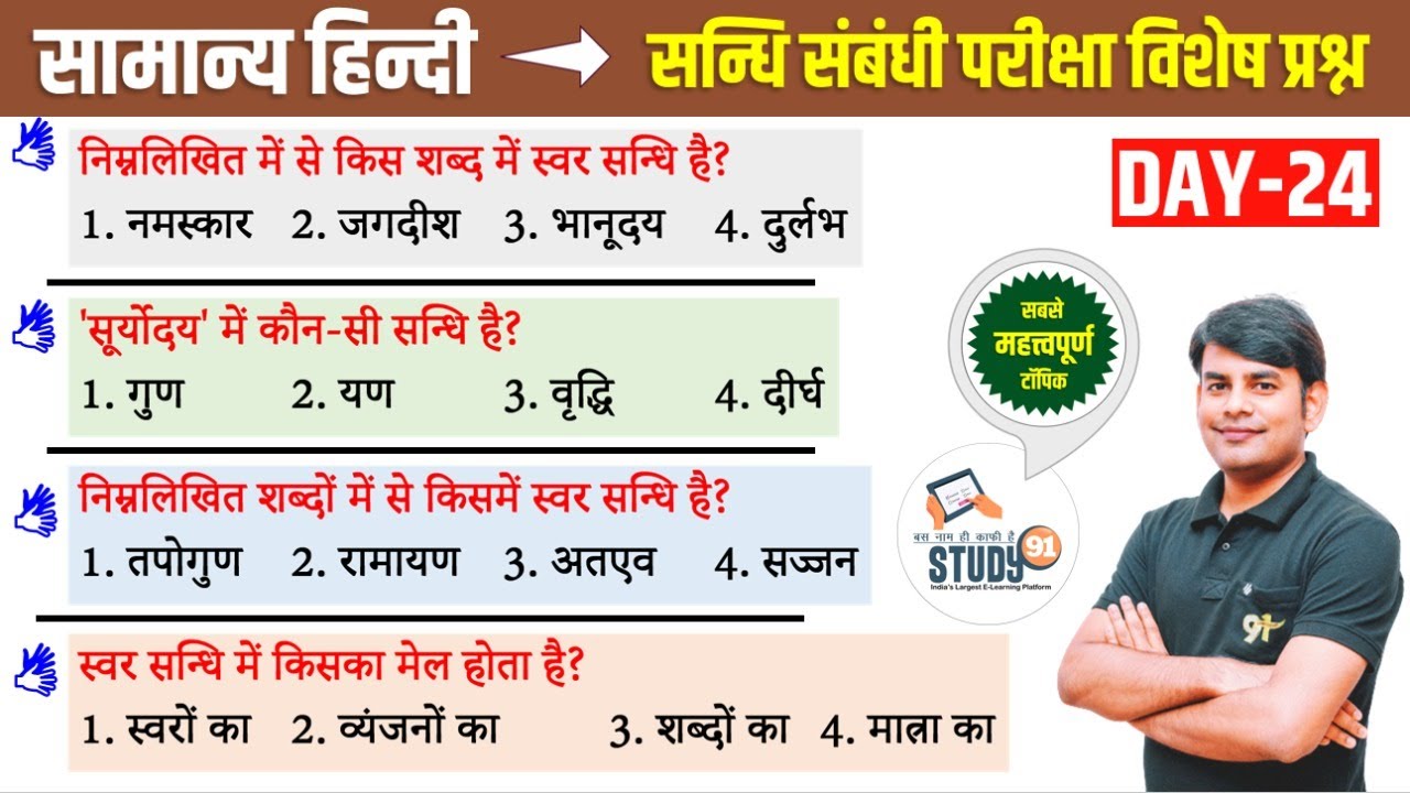 24. हिन्दी सन्धि 2 :  Sandhi। Best Question Answer in Hindi । By Nitin Sir Study91