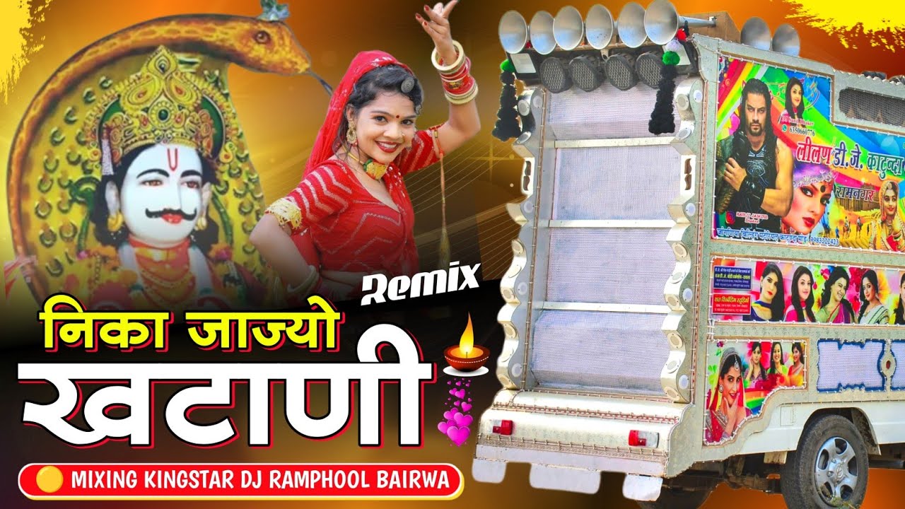 Nika Jajyo Ri Khtani Remix 💥 नीका जाज्यो री खटानी 🔴 Rajasthani Mixing Present ⛔ Ramphool Bairwa