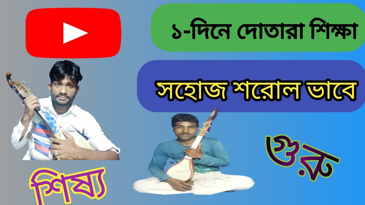১- দিনে দোতারা শিক্ষা সহোজ শরোল ভাবে/How To start Learning Dotara/Dotara Tutorial Video Education