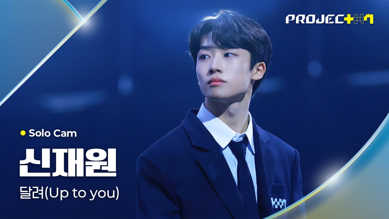 [PROJECT 7] 신재원 SHIN JAEWON | 달려 (Up to you) Solo Cam