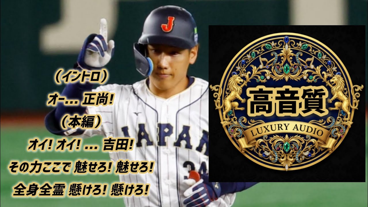 (高音質)吉田正尚【30分耐久】応援歌 広告なし 作業用 睡眠用BGM 歌詞つき 現地音源 ハモり 1時間耐久 オリックスバファローズ WBC チャンス境地ver.
